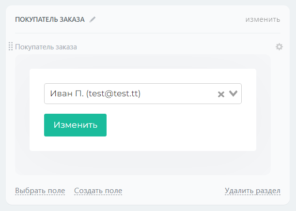 Смена покупателя в сделке
